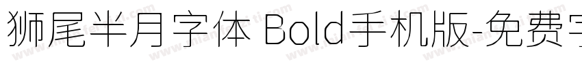 狮尾半月字体 Bold手机版字体转换